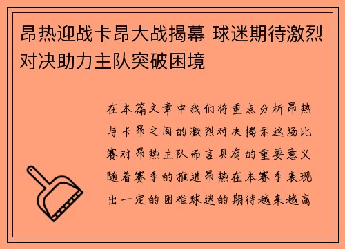 昂热迎战卡昂大战揭幕 球迷期待激烈对决助力主队突破困境