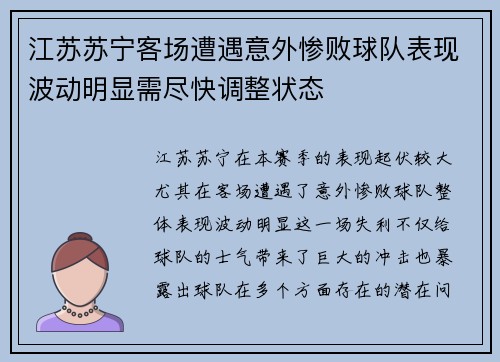 江苏苏宁客场遭遇意外惨败球队表现波动明显需尽快调整状态