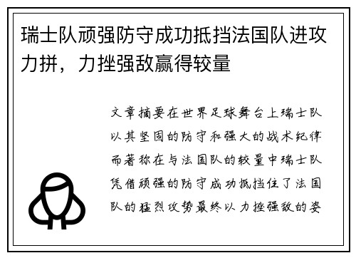 瑞士队顽强防守成功抵挡法国队进攻力拼，力挫强敌赢得较量