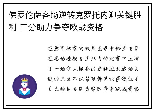 佛罗伦萨客场逆转克罗托内迎关键胜利 三分助力争夺欧战资格