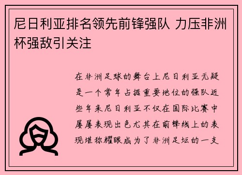 尼日利亚排名领先前锋强队 力压非洲杯强敌引关注