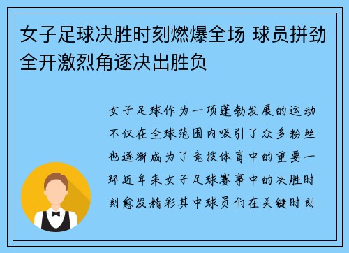 女子足球决胜时刻燃爆全场 球员拼劲全开激烈角逐决出胜负