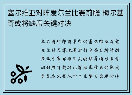 塞尔维亚对阵爱尔兰比赛前瞻 梅尔基奇或将缺席关键对决