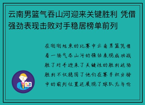 云南男篮气吞山河迎来关键胜利 凭借强劲表现击败对手稳居榜单前列