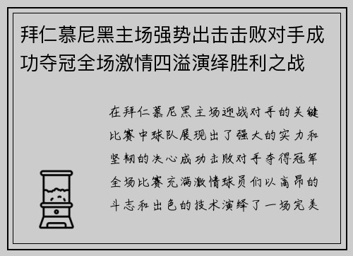 拜仁慕尼黑主场强势出击击败对手成功夺冠全场激情四溢演绎胜利之战