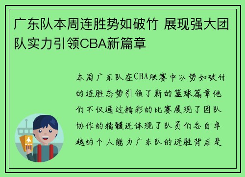 广东队本周连胜势如破竹 展现强大团队实力引领CBA新篇章