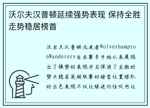 沃尔夫汉普顿延续强势表现 保持全胜走势稳居榜首