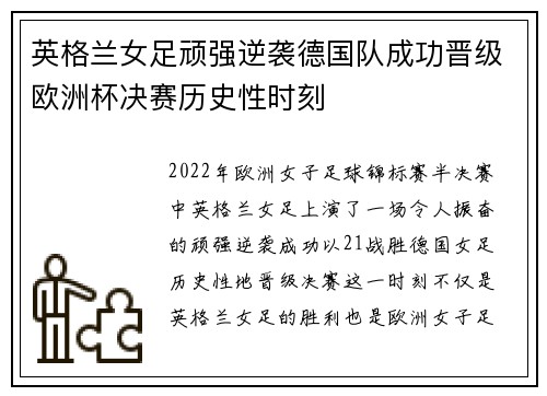 英格兰女足顽强逆袭德国队成功晋级欧洲杯决赛历史性时刻