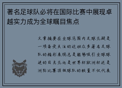 著名足球队必将在国际比赛中展现卓越实力成为全球瞩目焦点