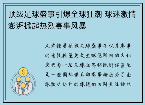 顶级足球盛事引爆全球狂潮 球迷激情澎湃掀起热烈赛事风暴