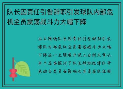 队长因责任引咎辞职引发球队内部危机全员震荡战斗力大幅下降