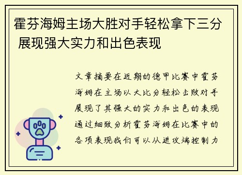 霍芬海姆主场大胜对手轻松拿下三分 展现强大实力和出色表现