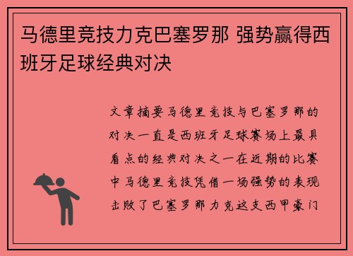 马德里竞技力克巴塞罗那 强势赢得西班牙足球经典对决