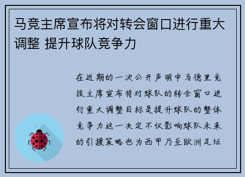 马竞主席宣布将对转会窗口进行重大调整 提升球队竞争力