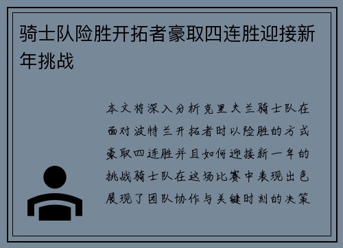 骑士队险胜开拓者豪取四连胜迎接新年挑战