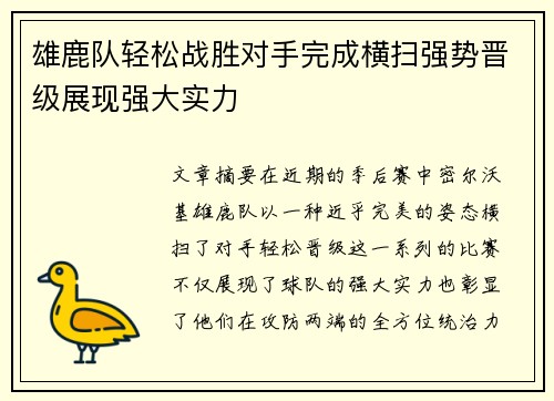 雄鹿队轻松战胜对手完成横扫强势晋级展现强大实力