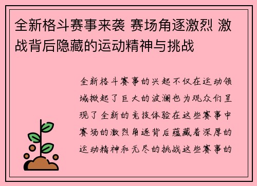全新格斗赛事来袭 赛场角逐激烈 激战背后隐藏的运动精神与挑战