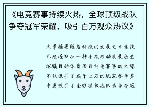 《电竞赛事持续火热，全球顶级战队争夺冠军荣耀，吸引百万观众热议》