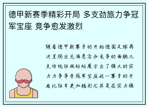 德甲新赛季精彩开局 多支劲旅力争冠军宝座 竞争愈发激烈