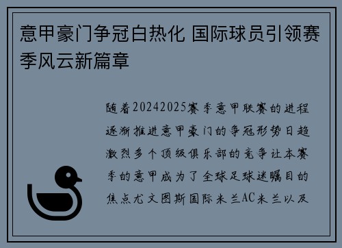 意甲豪门争冠白热化 国际球员引领赛季风云新篇章