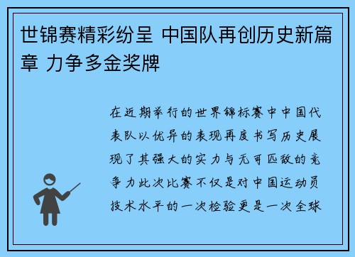 世锦赛精彩纷呈 中国队再创历史新篇章 力争多金奖牌