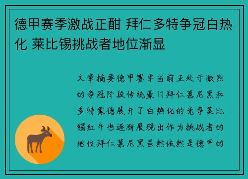 德甲赛季激战正酣 拜仁多特争冠白热化 莱比锡挑战者地位渐显