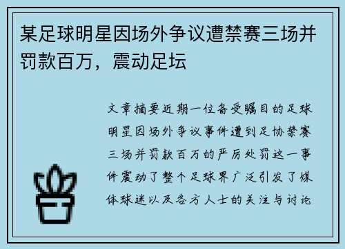 某足球明星因场外争议遭禁赛三场并罚款百万，震动足坛