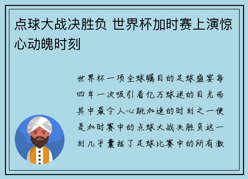 点球大战决胜负 世界杯加时赛上演惊心动魄时刻