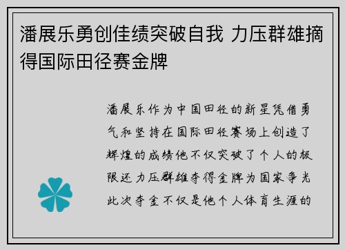 潘展乐勇创佳绩突破自我 力压群雄摘得国际田径赛金牌