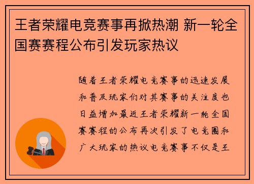王者荣耀电竞赛事再掀热潮 新一轮全国赛赛程公布引发玩家热议