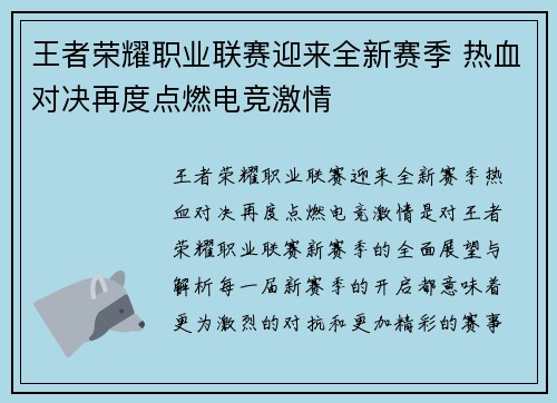 王者荣耀职业联赛迎来全新赛季 热血对决再度点燃电竞激情