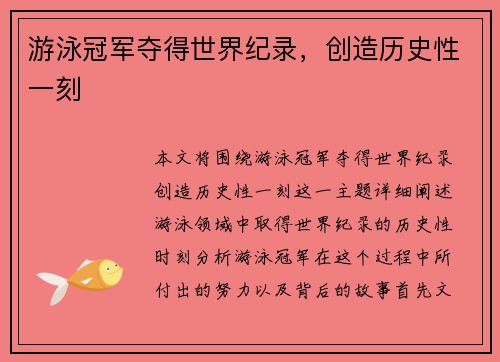 游泳冠军夺得世界纪录，创造历史性一刻
