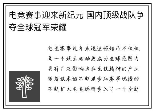 电竞赛事迎来新纪元 国内顶级战队争夺全球冠军荣耀