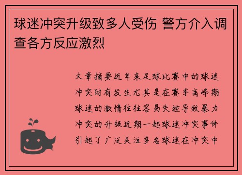 球迷冲突升级致多人受伤 警方介入调查各方反应激烈
