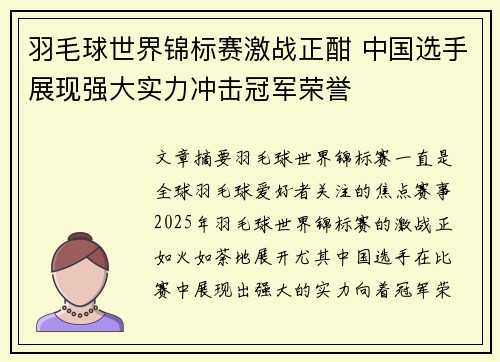 羽毛球世界锦标赛激战正酣 中国选手展现强大实力冲击冠军荣誉