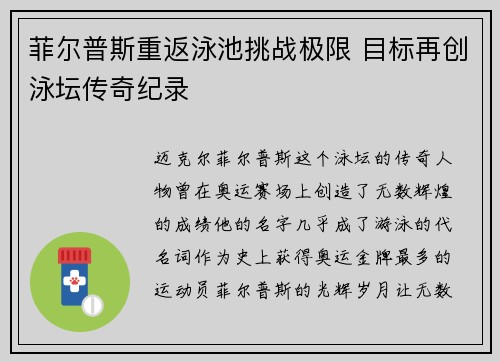 菲尔普斯重返泳池挑战极限 目标再创泳坛传奇纪录