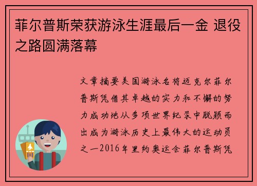 菲尔普斯荣获游泳生涯最后一金 退役之路圆满落幕