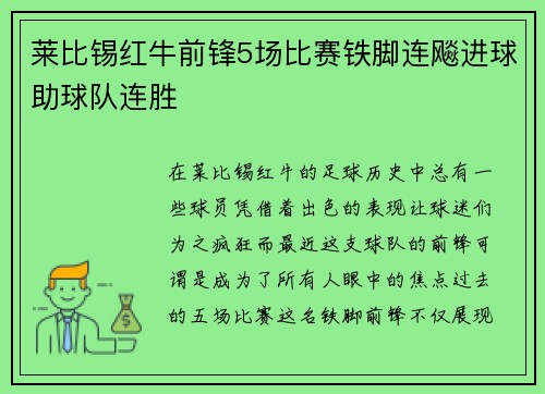 莱比锡红牛前锋5场比赛铁脚连飚进球助球队连胜