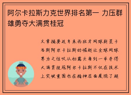 阿尔卡拉斯力克世界排名第一 力压群雄勇夺大满贯桂冠