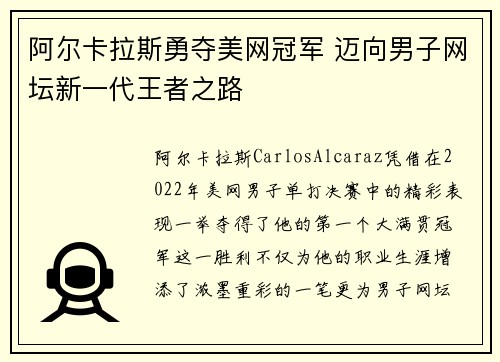 阿尔卡拉斯勇夺美网冠军 迈向男子网坛新一代王者之路