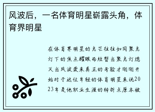 风波后，一名体育明星崭露头角，体育界明星