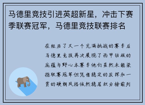 马德里竞技引进英超新星，冲击下赛季联赛冠军，马德里竞技联赛排名