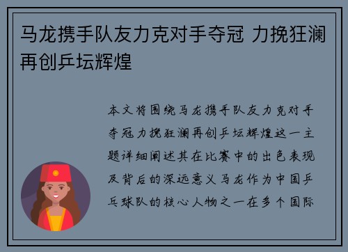 马龙携手队友力克对手夺冠 力挽狂澜再创乒坛辉煌