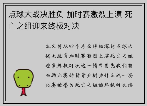 点球大战决胜负 加时赛激烈上演 死亡之组迎来终极对决