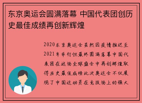 东京奥运会圆满落幕 中国代表团创历史最佳成绩再创新辉煌
