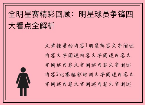 全明星赛精彩回顾：明星球员争锋四大看点全解析