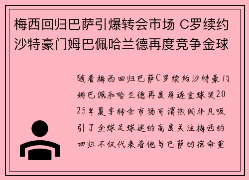 梅西回归巴萨引爆转会市场 C罗续约沙特豪门姆巴佩哈兰德再度竞争金球奖